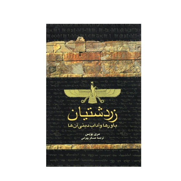 کتاب زردتشتیان اثر مری بویس نشر ققنوس