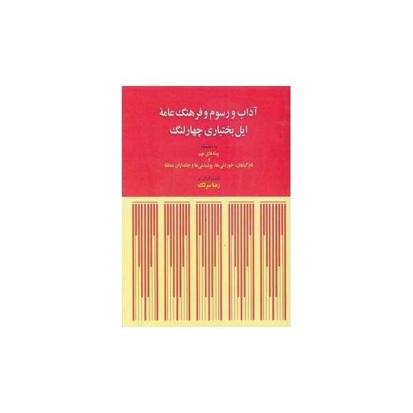 کتاب آداب و رسوم و فرهنگ عامه ایل بختیاری چهارلنگ اثر رضا سرلک انتشارات طهوری