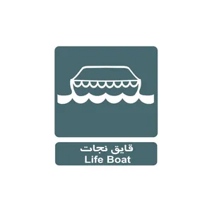 برچسب راهنما مدل قایق نجات