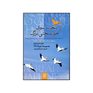 کتاب از اینجا به سوی خوشبختی بزرگ یا چطور زندگی خود را بهتر سازید اثر جوئل ماری توچ و چمپسون ک توچ نشر علم