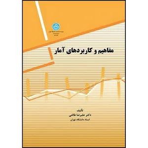 کتاب مفاهیم و کاربردهای آمار اثر دکتر علیرضا طالعی انتشارات دانشگاه تهران