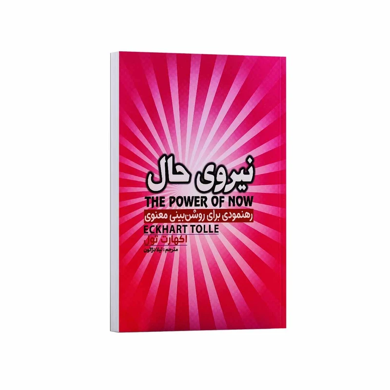 کتاب نیروی حال اثر اکهارت تول ترجمه لیلا دژالون انتشارات آراستگان