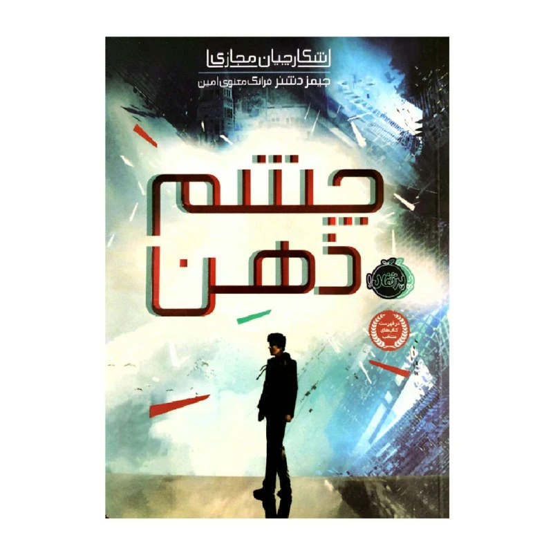 کتاب چشم ذهن شکارچیان مجازی اثر جیمز دشنر انتشارات پرتقال 