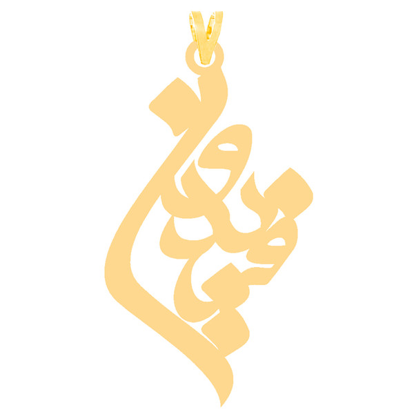 آویز گردنبند طلا 18 عیار زنانه کرابو طرح فریدون مدل Kr30266
