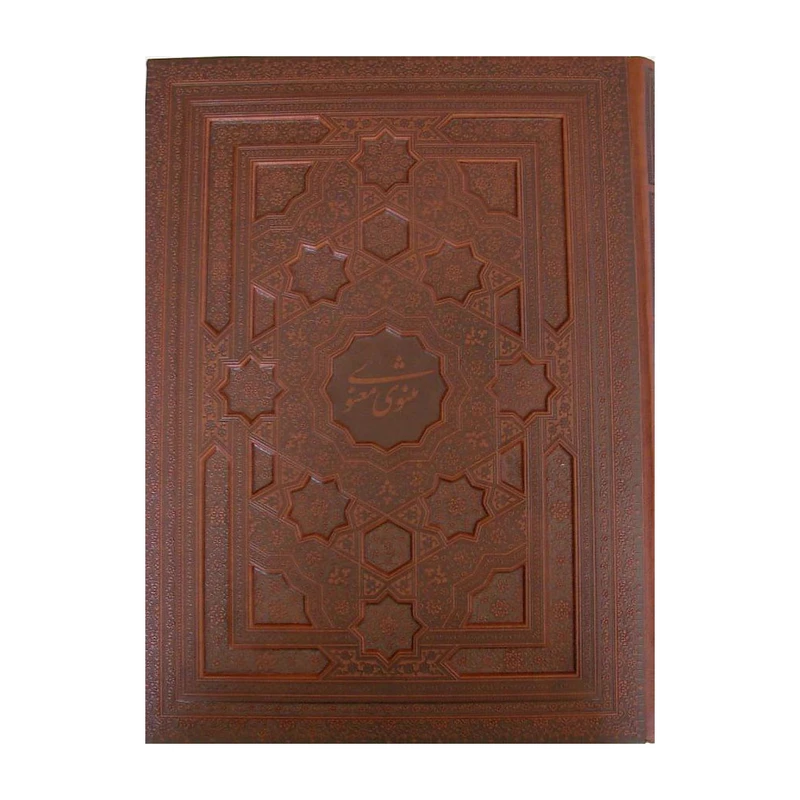 کتاب مثنوی معنوی انتشارات پیام عدالت