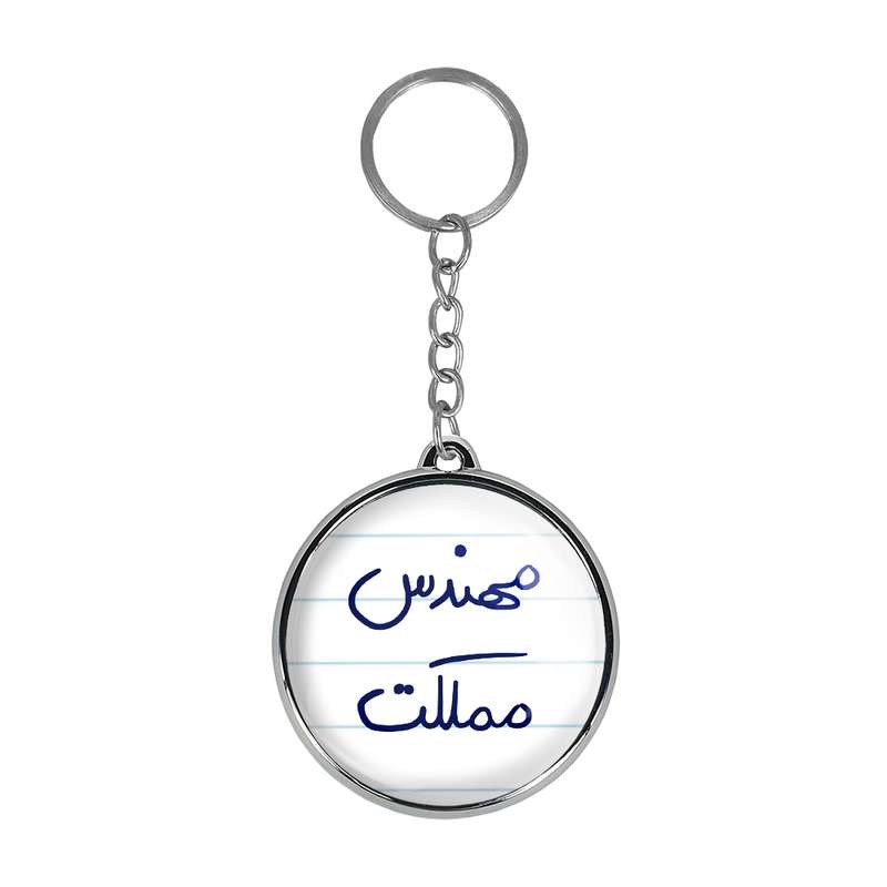 جاکلیدی خندالو طرح مهندس مملکت مدل دوطرفه کد 57845784 جاکلیدی خندالو طرح مهندس مملکت مدل دوطرفه کد 57845784