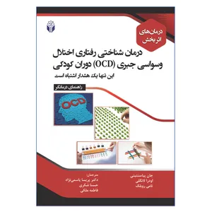 کتاب درمان شناختی رفتاری اختلال وسواسی جبری (OCD) دوران کودکی اثر جمعی از نویسندگان انتشارات آوای نور