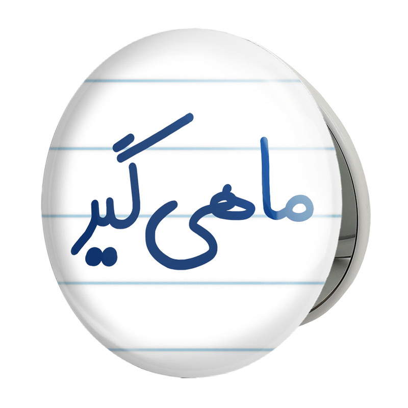آینه جیبی خندالو طرح ماهیگیر مدل تاشو کد 8149 
