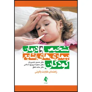کتاب تشخیص و درمان بیماریهای شایع کودکان راهنمای طبابت بالینی اثر دکتر حسین نصیریان و دکتر سعیده ترویج اسلامی و دکتر حامد شفق انتشارات ارجمند