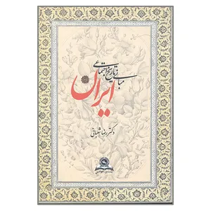 کتاب مبانی تاریخ اجتماعی ایران اثر رضا شعبانی انتشارات کتاب مهربان