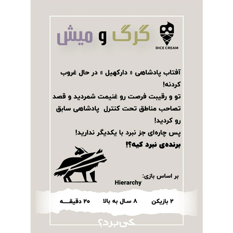 بازی فکری دایس کریم مدل گرگ و میش