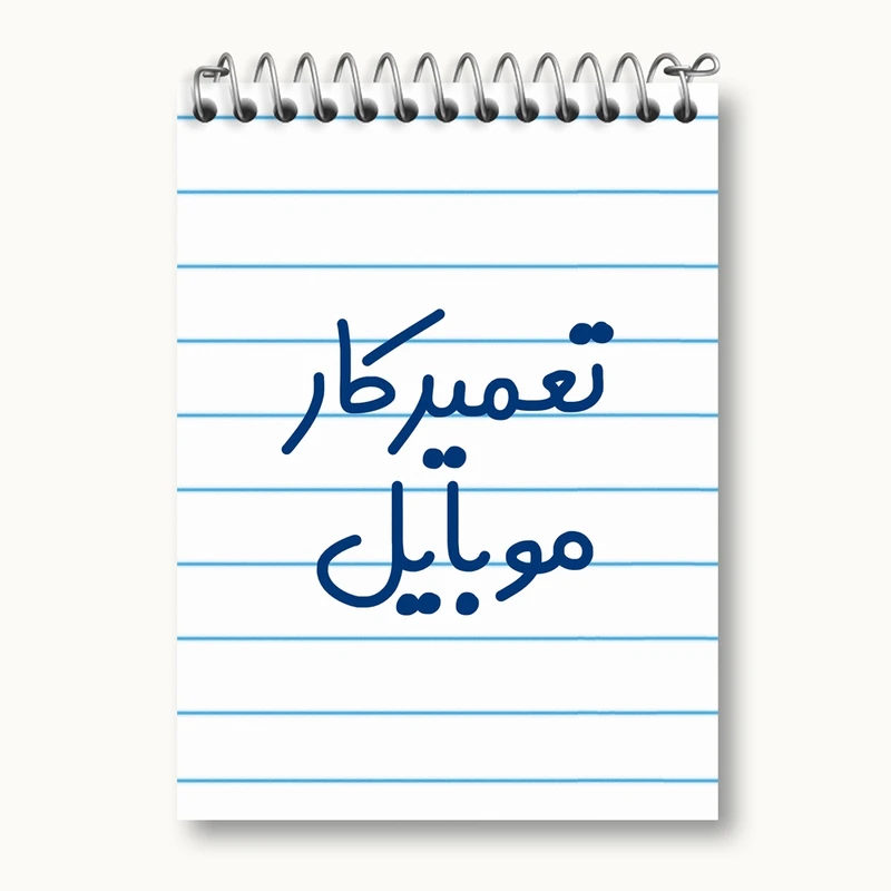 دفتر یادداشت 50 برگ خندالو مدل تعمیرکار موبایل کد 7883