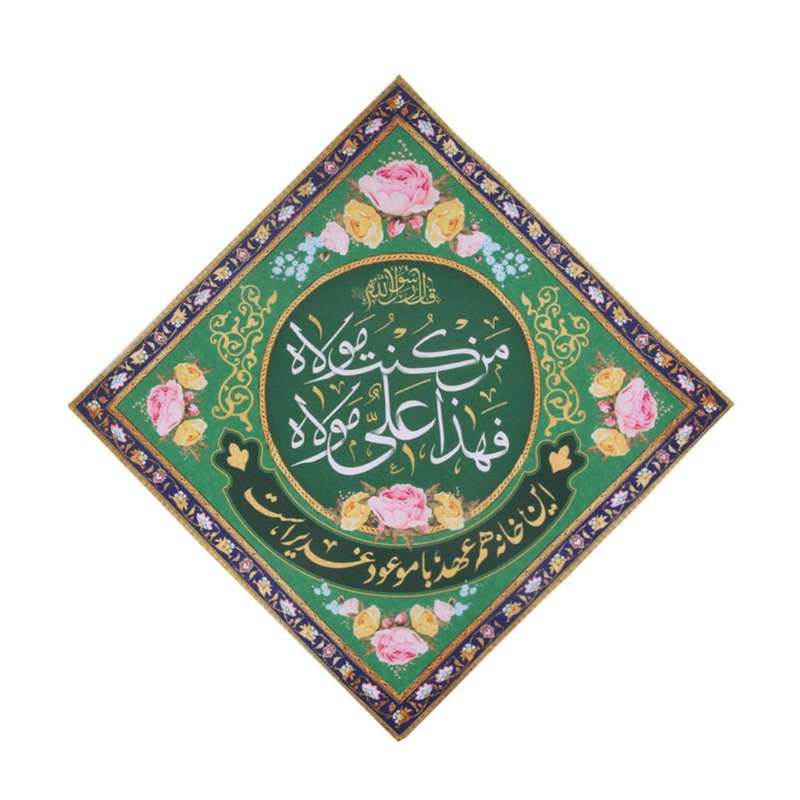 پرچم مدل کتیبه رومیزی غدیر طرح من کنت مولاه فهذا علی مولاه کد 30002436
