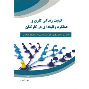 کتاب کیفیت زندگی کاری و عملکرد وظیفه ای در کارکنان اثر مهرو قمری انتشارات ارسطو