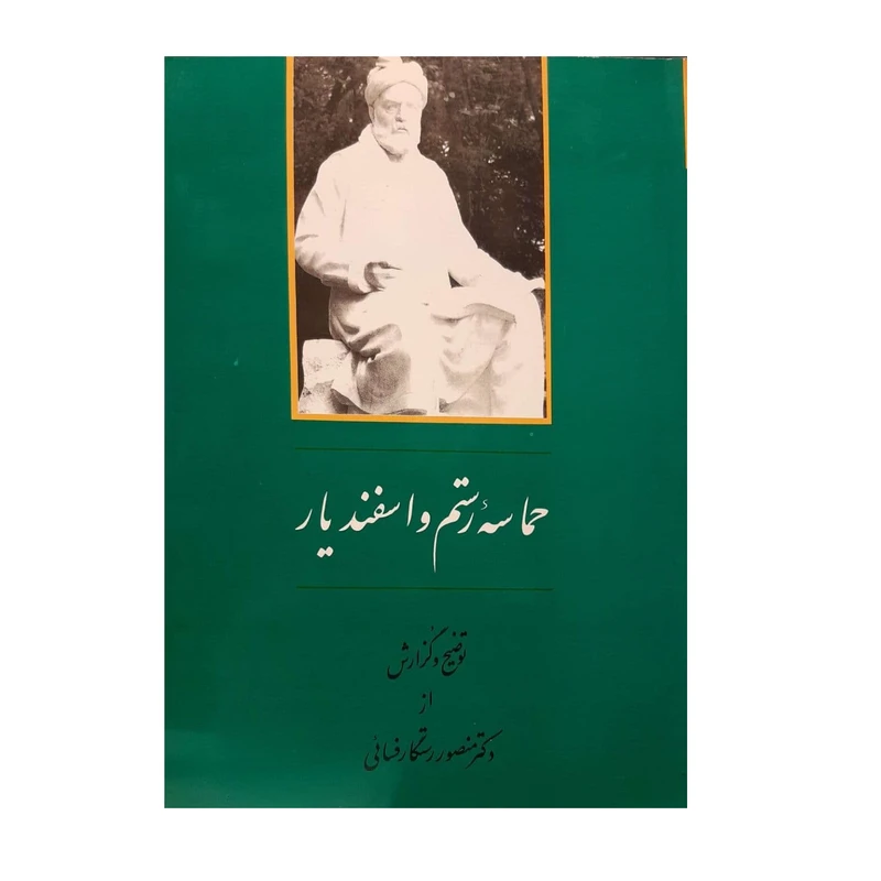 کتاب حماسه رستم و اسفندیار اثر دکتر منصور رستگار فسایی نشر جامی