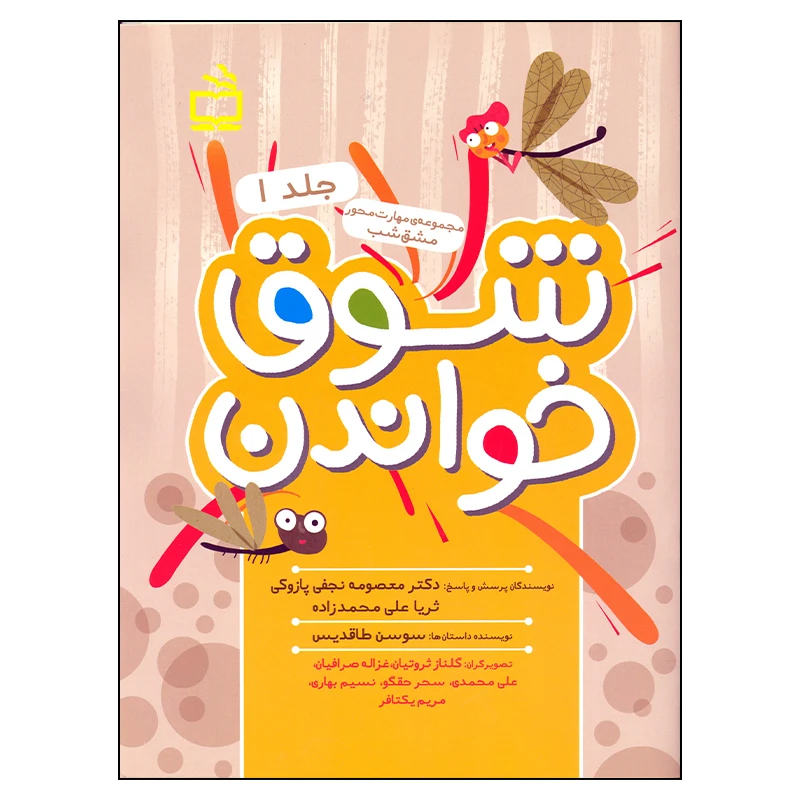 کتاب شوق خواندن اثر معصومه نجفی پازوکی و ثریا علی محمدزاده
 انتشارات مدرسه جلد 1