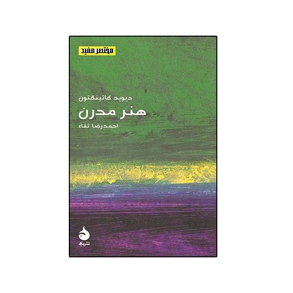 کتاب هنر مدرن اثر دیوید کاتینگتون نشر ماهی