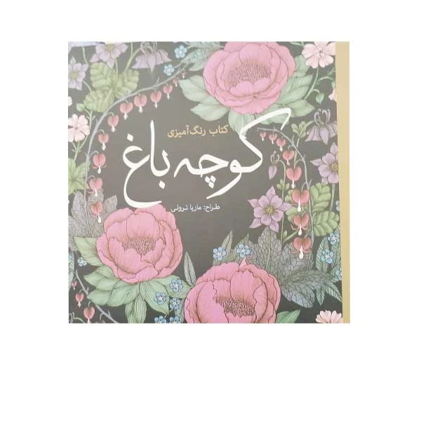 کتاب رنگ آمیزی کوچه باغ اثر ماریا ترولی انتشارت سبزان