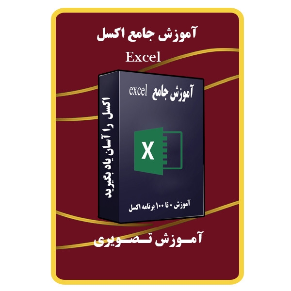 ویدئو آموزش جامع اکسل نشر مبتکران