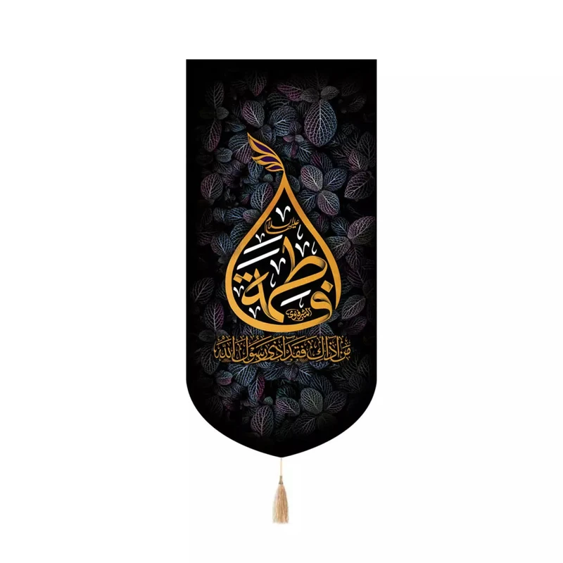 پرچم خدمتگزاران مدل کتیبه فاطمیه طرح اشک فاطمه علیها السلام کد 10001932