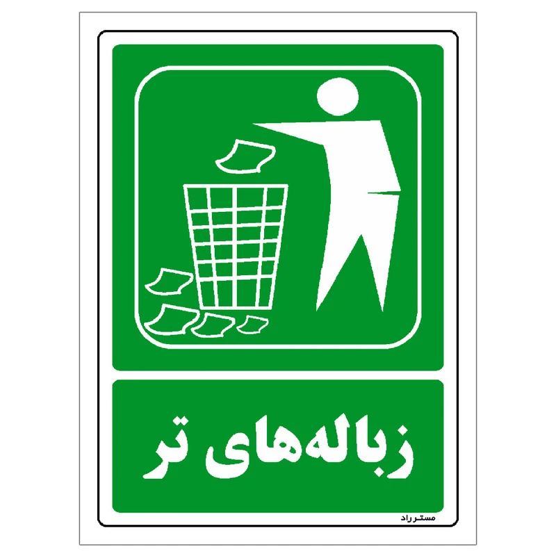  برچسب ایمنی مستر راد طرح زباله‌های تر مدل HSE-OSHA-0022
