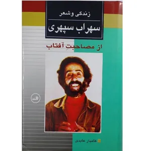 کتاب زندگی و شعر سهراب سپهری اثر کامیار عابدی نشر ثالث