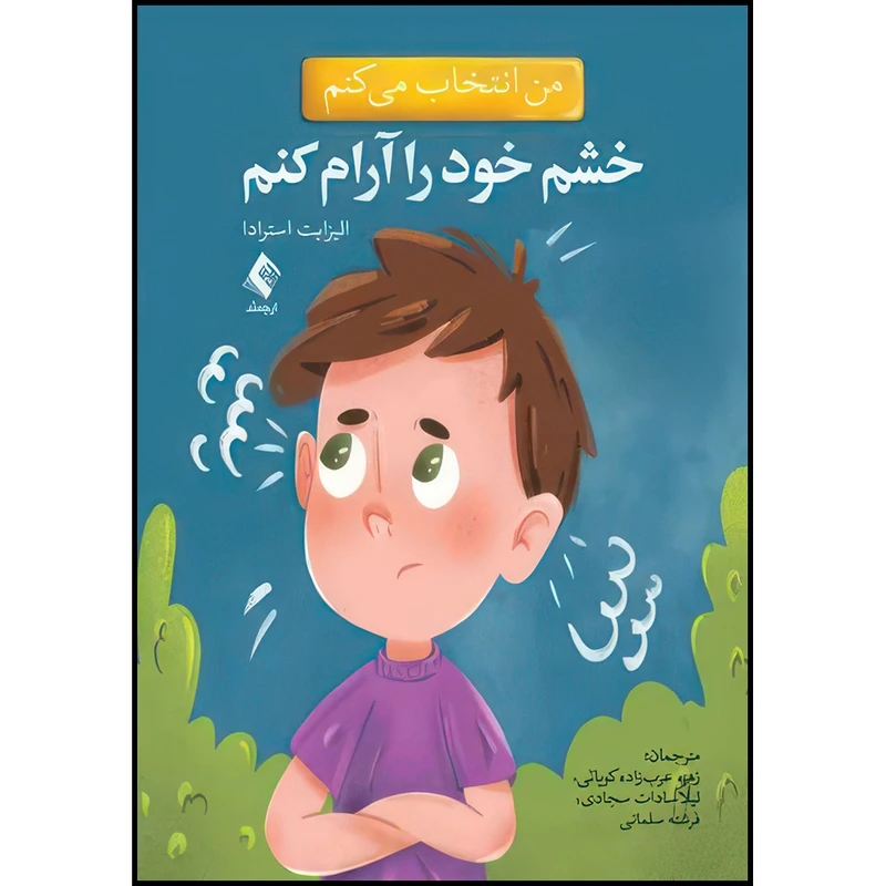 کتاب من انتخاب می کنم خشم خود را آرام کنم اثر الیزابت استرادا انتشارات ارجمند