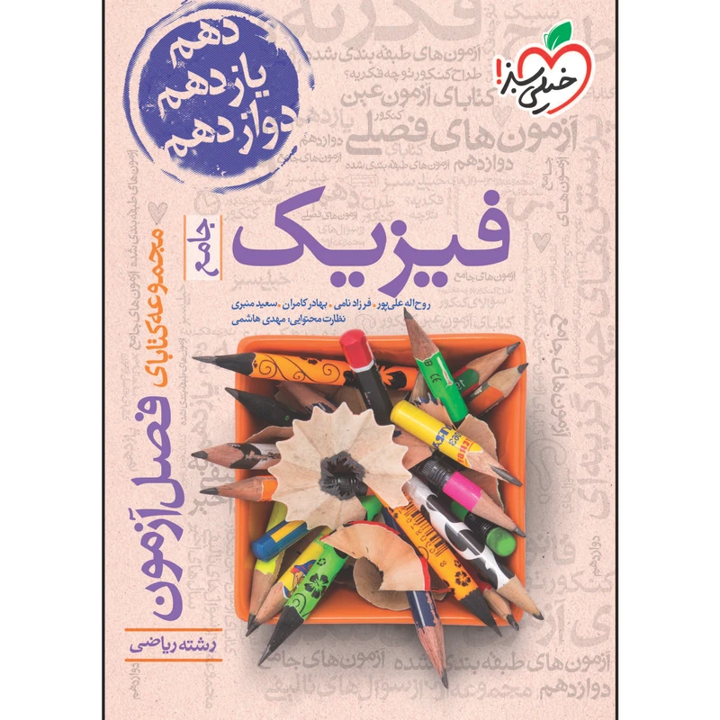 کتاب فصل آزمون فیزیک جامع ریاضی اثر جمعی از نویسندگان انتشارات خیلی سبز