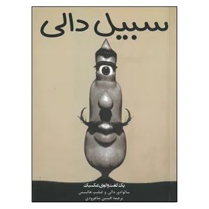 کتاب سبیل دالی اثر جمعی از نویسندگان انتشارات چاو