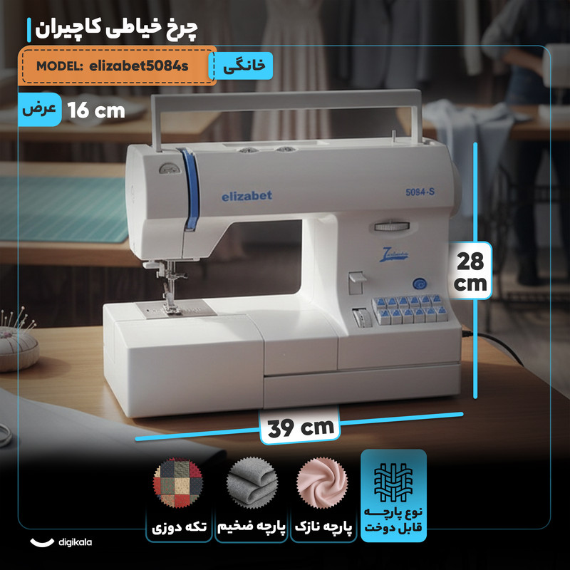 چرخ خیاطی کاچیران مدل elizabet5084s