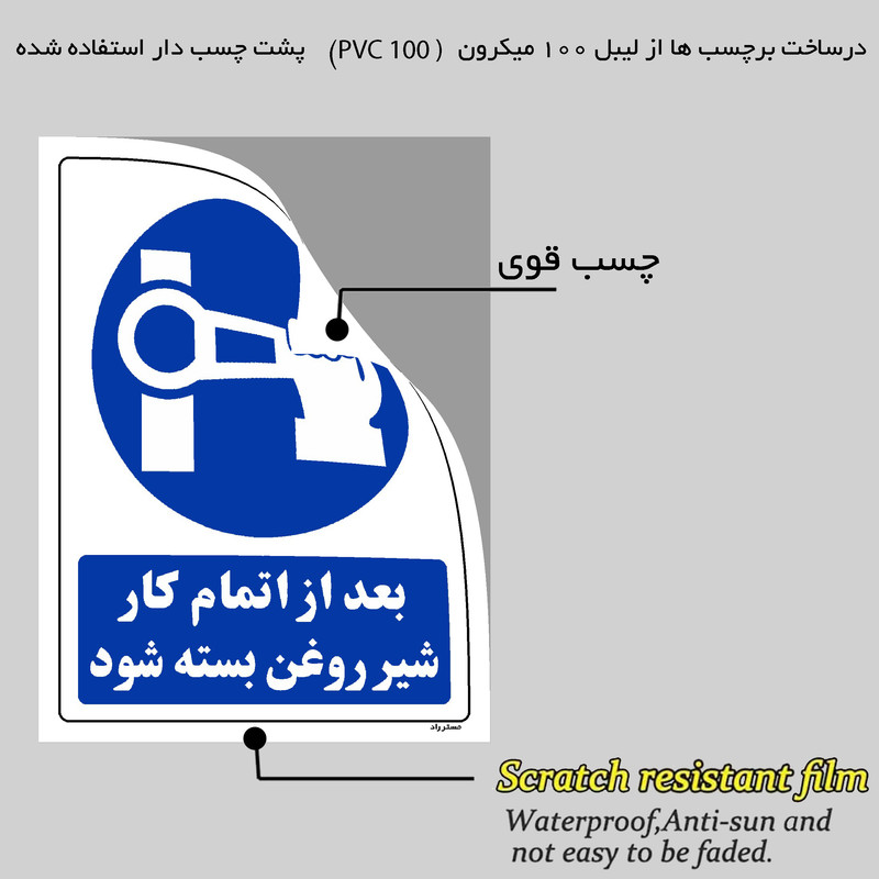 برچسب ایمنی مستر راد طرح بعد از اتمام کار شیر روغن بسته شود مدل HSE-OSHA-0175 برچسب ایمنی مستر راد طرح بعد از اتمام کار شیر روغن بسته شود مدل HSE-OSHA-0175