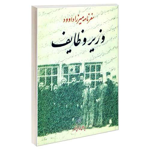 کتاب سفرنامه میرزا داوود وزیر وظایف اثر سید علی قاضی عسکر نشر مشعر