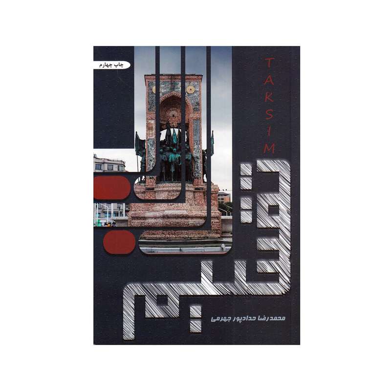 کتاب تقسیم اثر محمدرضا حدادپور جهرمی انتشارات حداد