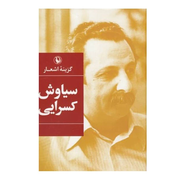 کتاب گزینه اشعار سیاوش کسرایی انتشارات مروارید