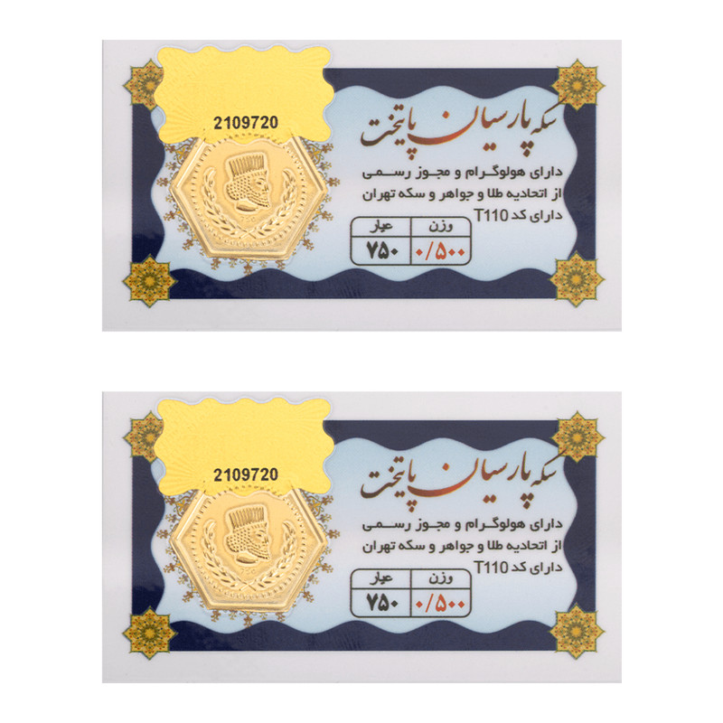 سکه گرمی طلا 18 عیار پارسیان پایتخت مدل 0.5G_2X بسته 2 عددی