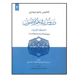 کتاب دروس فی علم الاصول اثر عبدالرحمن نجفی عمران انتشارات حقوق اسلامی جلد 2