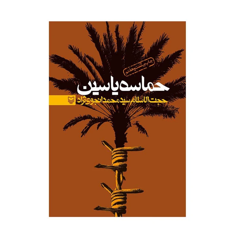 کتاب حماسه ی یاسین اثر حجت الاسلام سید محمد انجوی نژاد انتشارات سوره مهر 