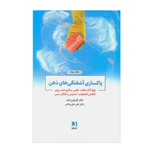 کتاب پاکسازی آشفتگی های ذهن اثر دکتر کارولین لیف نشر ذهن آویز