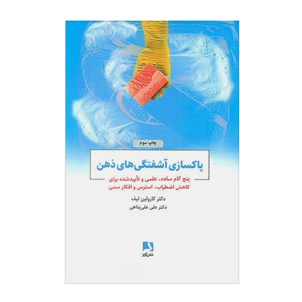 کتاب پاکسازی آشفتگی های ذهن اثر دکتر کارولین لیف نشر ذهن آویز