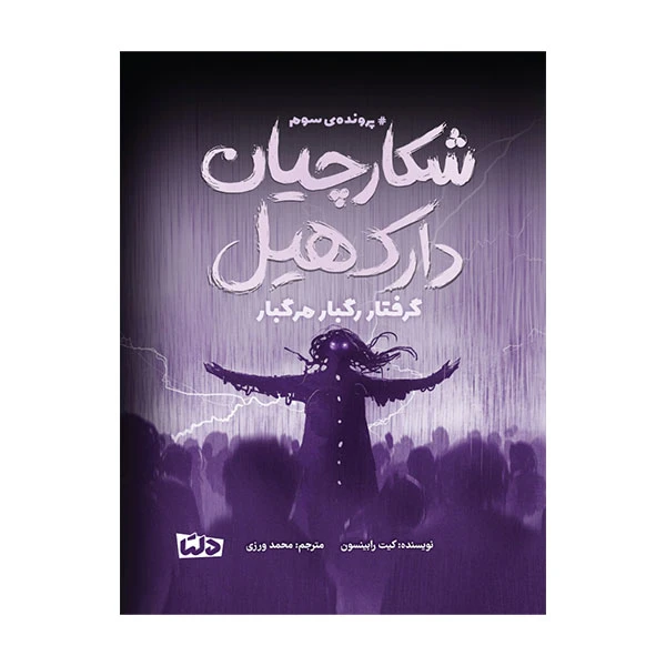 کتاب شکارچیان دارک هیل اثر کیت رابینسون ترجمه محمد ورزی نشر دلتابوک جلد 1