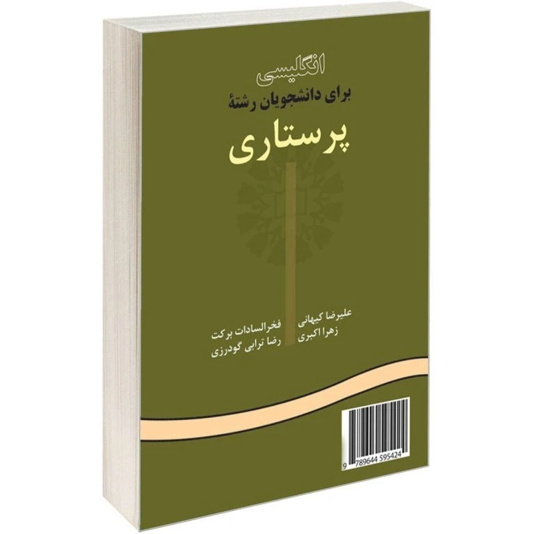 کتاب انگلیسی برای دانشجویان رشته پرستاری اثر جمعی از نویسندگان انتشارات سمت