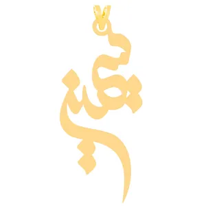 آویز گردنبند طلا 18 عیار زنانه الن نار مدل 30088 طرح سيمين