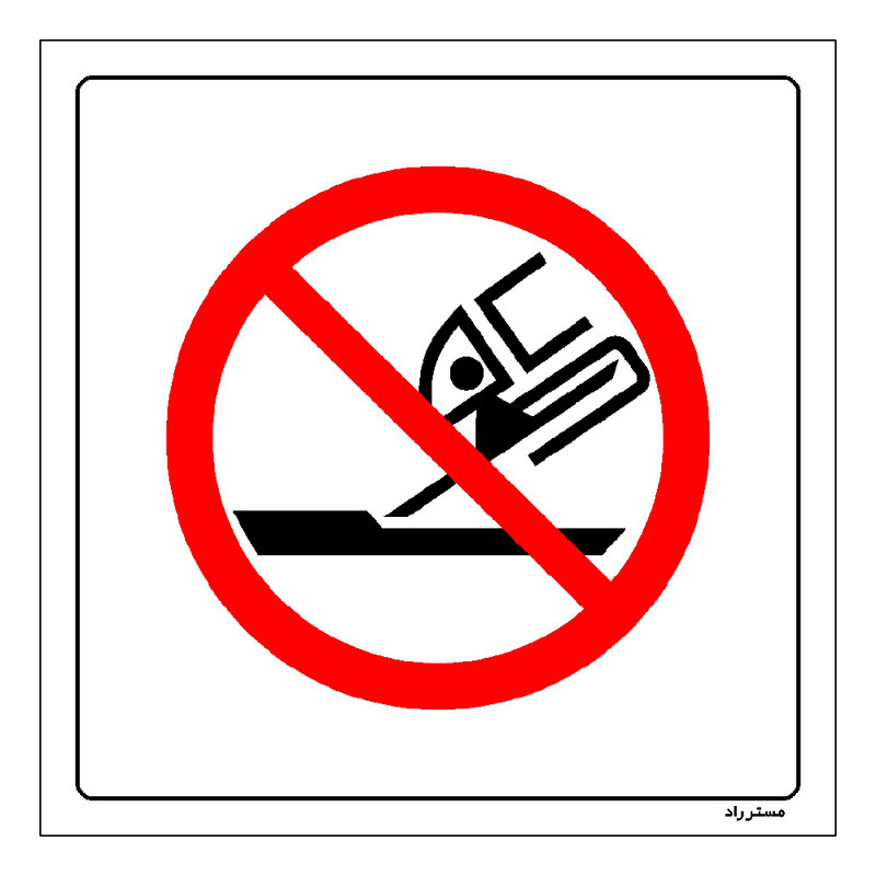 برچسب ایمنی مستر راد طرح ساب با صفحه فرز برش ممنوع مدل HSE-OSHA-563