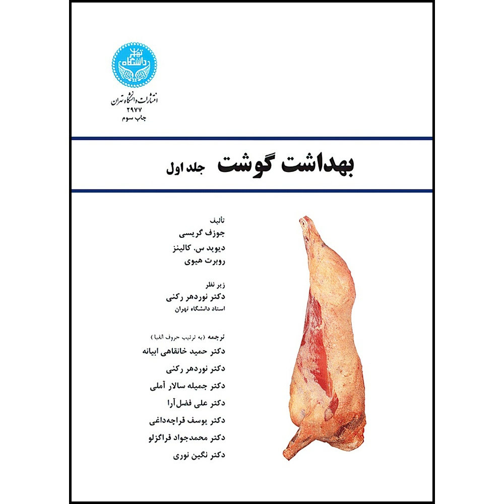 کتاب بهداشت گوشت (سه جلد) اثر جوزف گریسی و دیوید س. کالینز و روبرت هیوی ترجمه جمعی از مترجمان انتشارات دانشگاه تهران