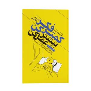 کتاب کمتر فکر کن بیشتر عمل کن اثر پیتر هالینز ترجمه احمدرضا مختاری انتشارات یوشیتا