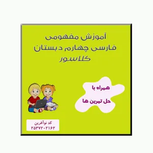 ویدیوی آموزش فارسی و نگارش چهارم نشر کلاسور 