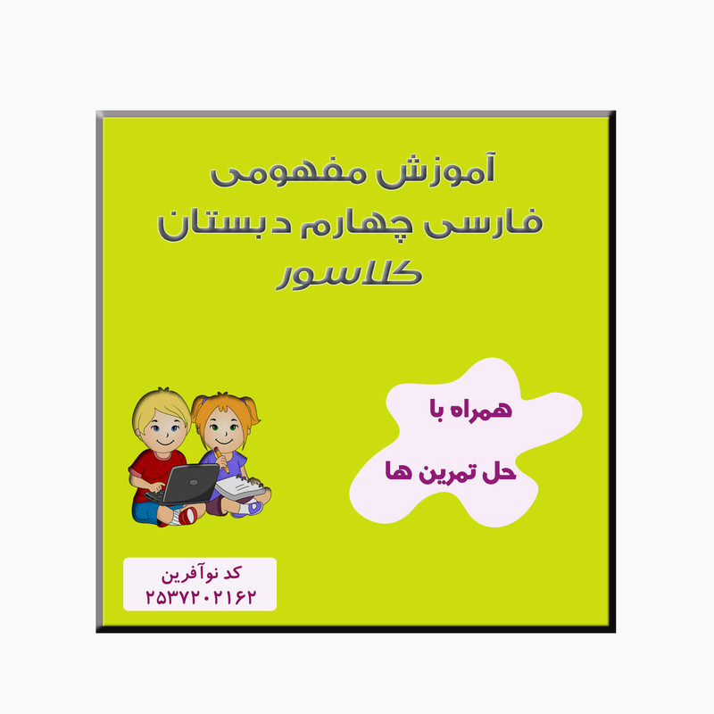 ویدیوی آموزش فارسی و نگارش چهارم نشر کلاسور