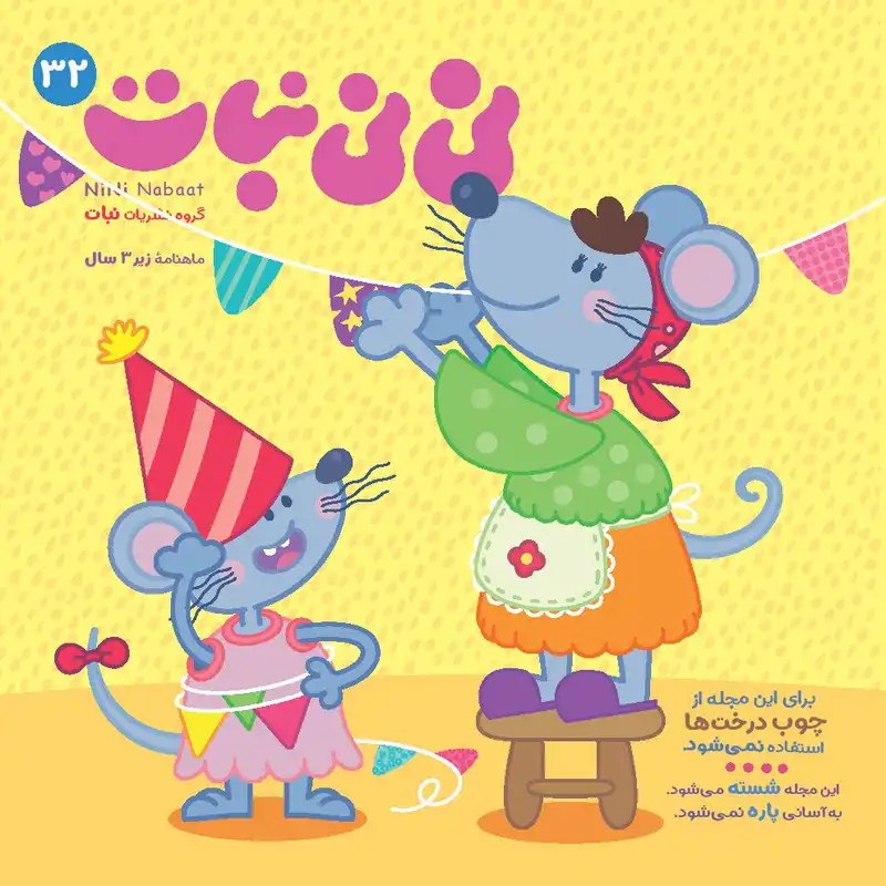 مجله نی نی نبات شماره 32