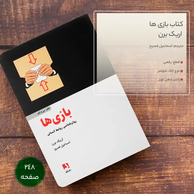 کتاب بازی ها اثر اریک برن نشر ذهن آویز