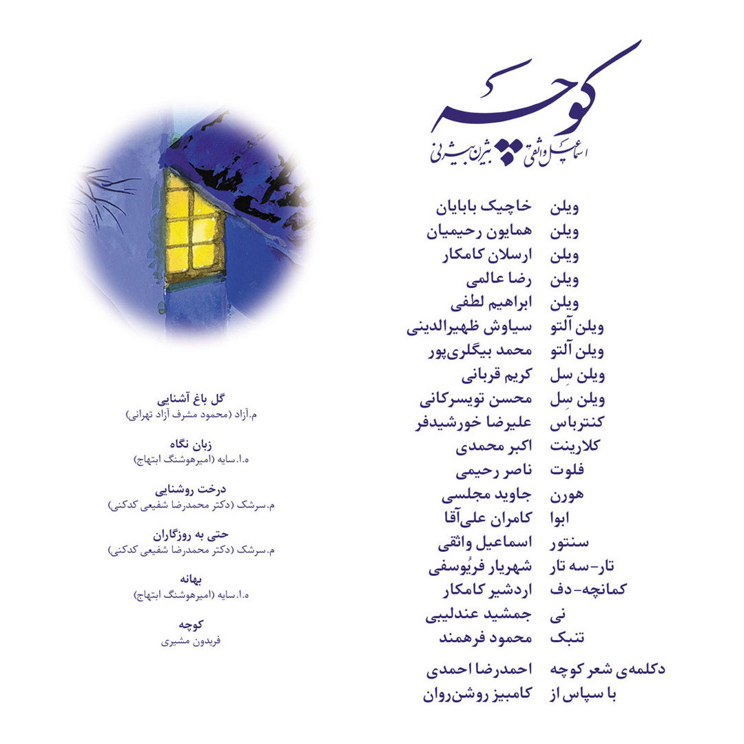 آلبوم موسیقی کوچه اثر بیژن بیژنی انتشارات کانون فرهنگی هنری نی داوود آلبوم موسیقی کوچه اثر بیژن بیژنی انتشارات کانون فرهنگی هنری نی داوود
